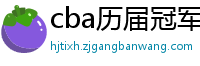 cba历届冠军